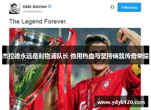 杰拉德永远是利物浦队长 他用热血与坚持铸就传奇荣耀