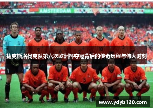 捷克斯洛伐克队第六次欧洲杯夺冠背后的传奇历程与伟大时刻