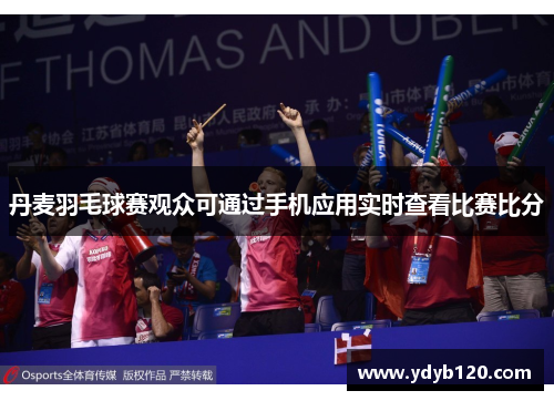 丹麦羽毛球赛观众可通过手机应用实时查看比赛比分