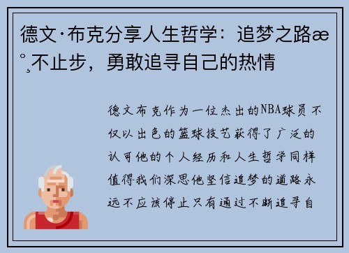 德文·布克分享人生哲学：追梦之路永不止步，勇敢追寻自己的热情