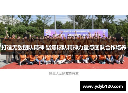 打造无敌团队精神 聚焦球队精神力量与团队合作培养