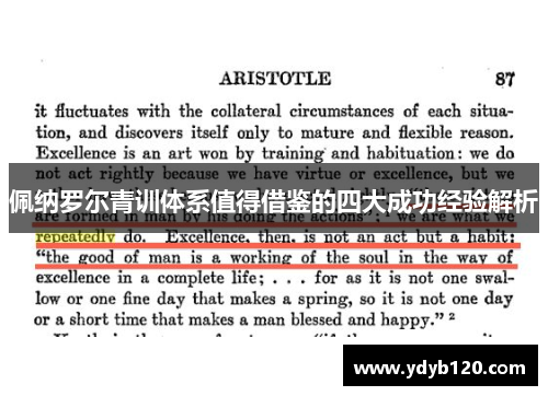 佩纳罗尔青训体系值得借鉴的四大成功经验解析