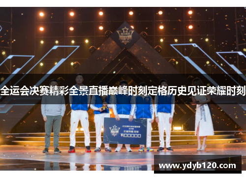 全运会决赛精彩全景直播巅峰时刻定格历史见证荣耀时刻