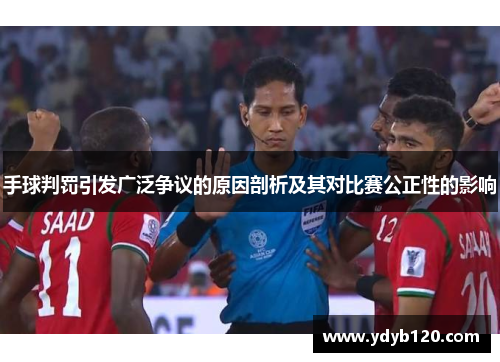 手球判罚引发广泛争议的原因剖析及其对比赛公正性的影响