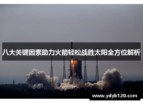 八大关键因素助力火箭轻松战胜太阳全方位解析