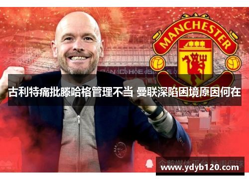 古利特痛批滕哈格管理不当 曼联深陷困境原因何在