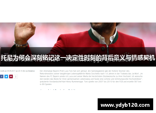 托尼为何会深刻铭记这一决定性时刻的背后意义与情感契机