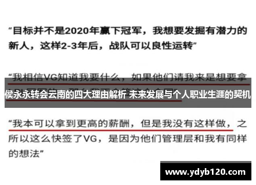 侯永永转会云南的四大理由解析 未来发展与个人职业生涯的契机