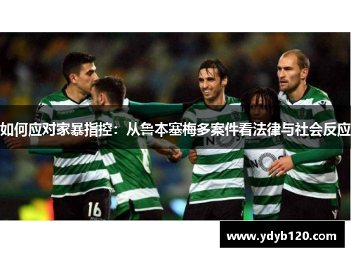 如何应对家暴指控:从鲁本塞梅多案件看法律与社会反应 如何应对家暴指控:从鲁本塞梅多案件看法律与社会反应