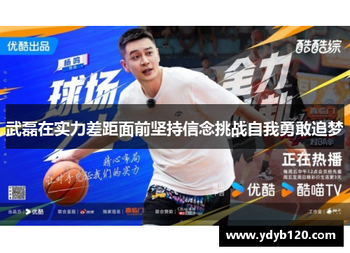 武磊在实力差距面前坚持信念挑战自我勇敢追梦 武磊在实力差距面前坚持信念挑战自我勇敢追梦