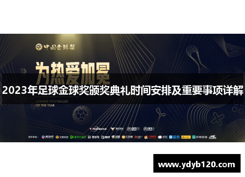 2023年足球金球奖颁奖典礼时间安排及重要事项详解 2023年足球金球奖颁奖典礼时间安排及重要事项详解