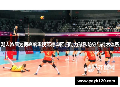 湖人浓眉为何高度重视范德彪回归助力球队防守与战术体系 湖人浓眉为何高度重视范德彪回归助力球队防守与战术体系