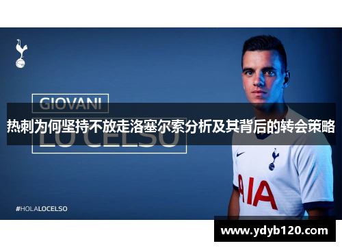 热刺为何坚持不放走洛塞尔索分析及其背后的转会策略 热刺为何坚持不放走洛塞尔索分析及其背后的转会策略