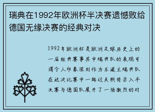 瑞典在1992年欧洲杯半决赛遗憾败给德国无缘决赛的经典对决