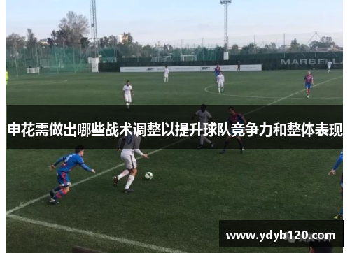 申花需做出哪些战术调整以提升球队竞争力和整体表现 申花需做出哪些战术调整以提升球队竞争力和整体表现