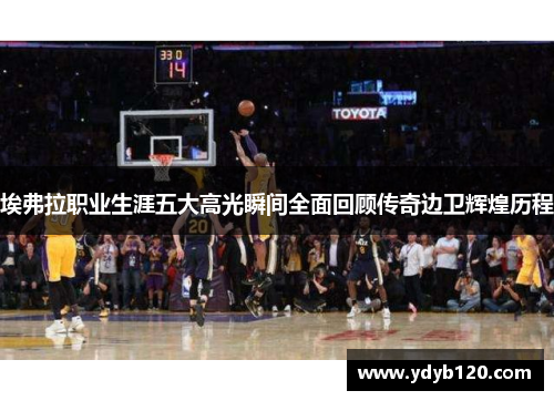 埃弗拉职业生涯五大高光瞬间全面回顾传奇边卫辉煌历程 埃弗拉职业生涯五大高光瞬间全面回顾传奇边卫辉煌历程