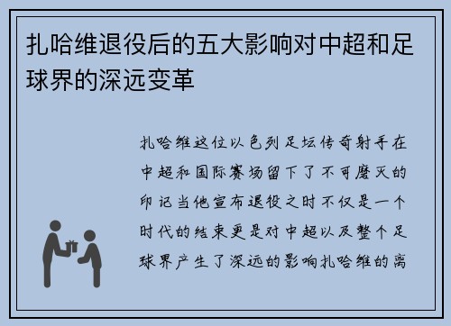 扎哈维退役后的五大影响对中超和足球界的深远变革 扎哈维退役后的五大影响对中超和足球界的深远变革