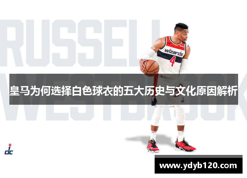 皇马为何选择白色球衣的五大历史与文化原因解析