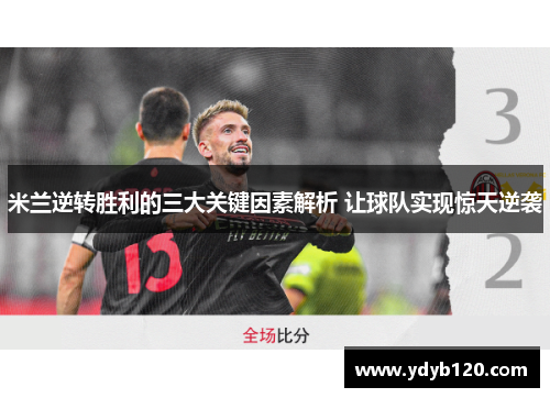 米兰逆转胜利的三大关键因素解析 让球队实现惊天逆袭 米兰逆转胜利的三大关键因素解析 让球队实现惊天逆袭