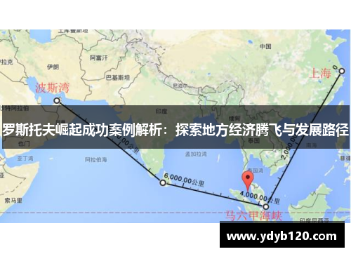 罗斯托夫崛起成功案例解析：探索地方经济腾飞与发展路径