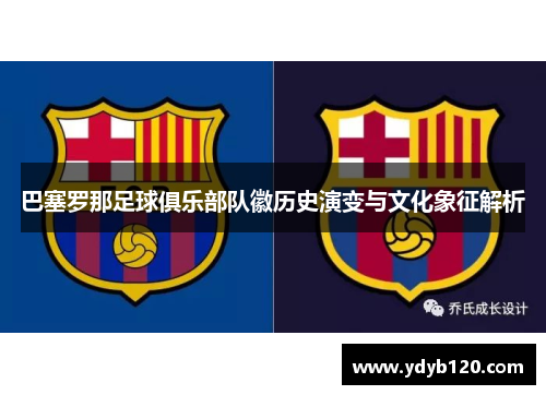 巴塞罗那足球俱乐部队徽历史演变与文化象征解析