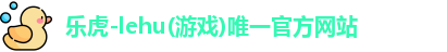 乐虎游戏
